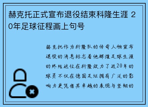 赫克托正式宣布退役结束科隆生涯 20年足球征程画上句号