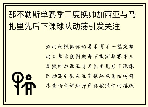 那不勒斯单赛季三度换帅加西亚与马扎里先后下课球队动荡引发关注