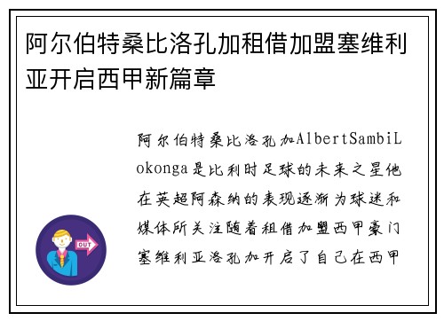 阿尔伯特桑比洛孔加租借加盟塞维利亚开启西甲新篇章