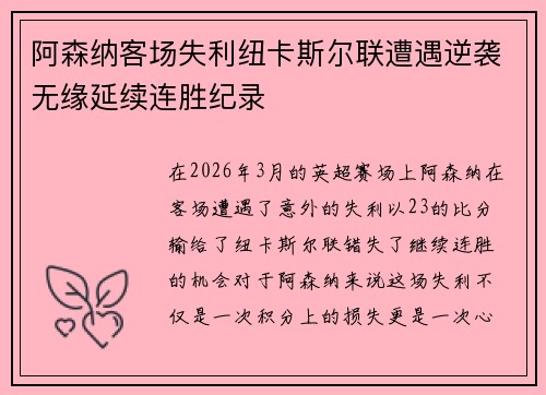 阿森纳客场失利纽卡斯尔联遭遇逆袭无缘延续连胜纪录 阿森纳客场失利纽卡斯尔联遭遇逆袭无缘延续连胜纪录