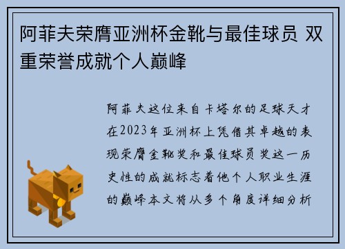 阿菲夫荣膺亚洲杯金靴与最佳球员 双重荣誉成就个人巅峰 阿菲夫荣膺亚洲杯金靴与最佳球员 双重荣誉成就个人巅峰