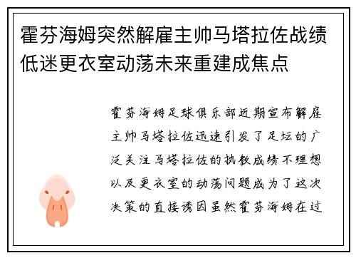霍芬海姆突然解雇主帅马塔拉佐战绩低迷更衣室动荡未来重建成焦点