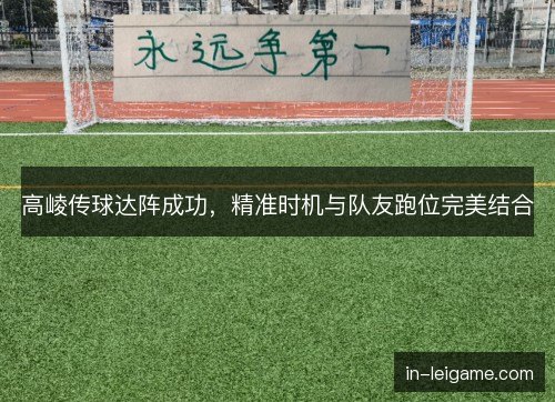 高崚传球达阵成功,精准时机与队友跑位完美结合 高崚传球达阵成功,精准时机与队友跑位完美结合