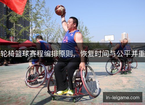 轮椅篮球赛程编排原则，恢复时间与公平并重