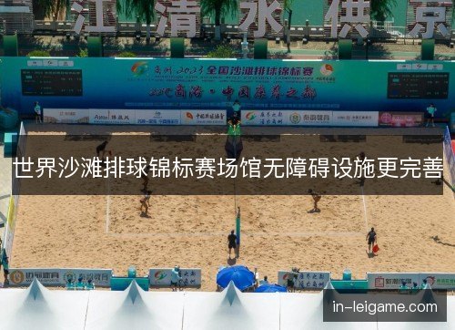世界沙滩排球锦标赛场馆无障碍设施更完善 世界沙滩排球锦标赛场馆无障碍设施更完善