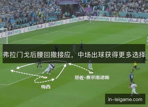 弗拉门戈后腰回撤接应，中场出球获得更多选择
